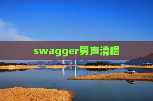 swagger男声清唱